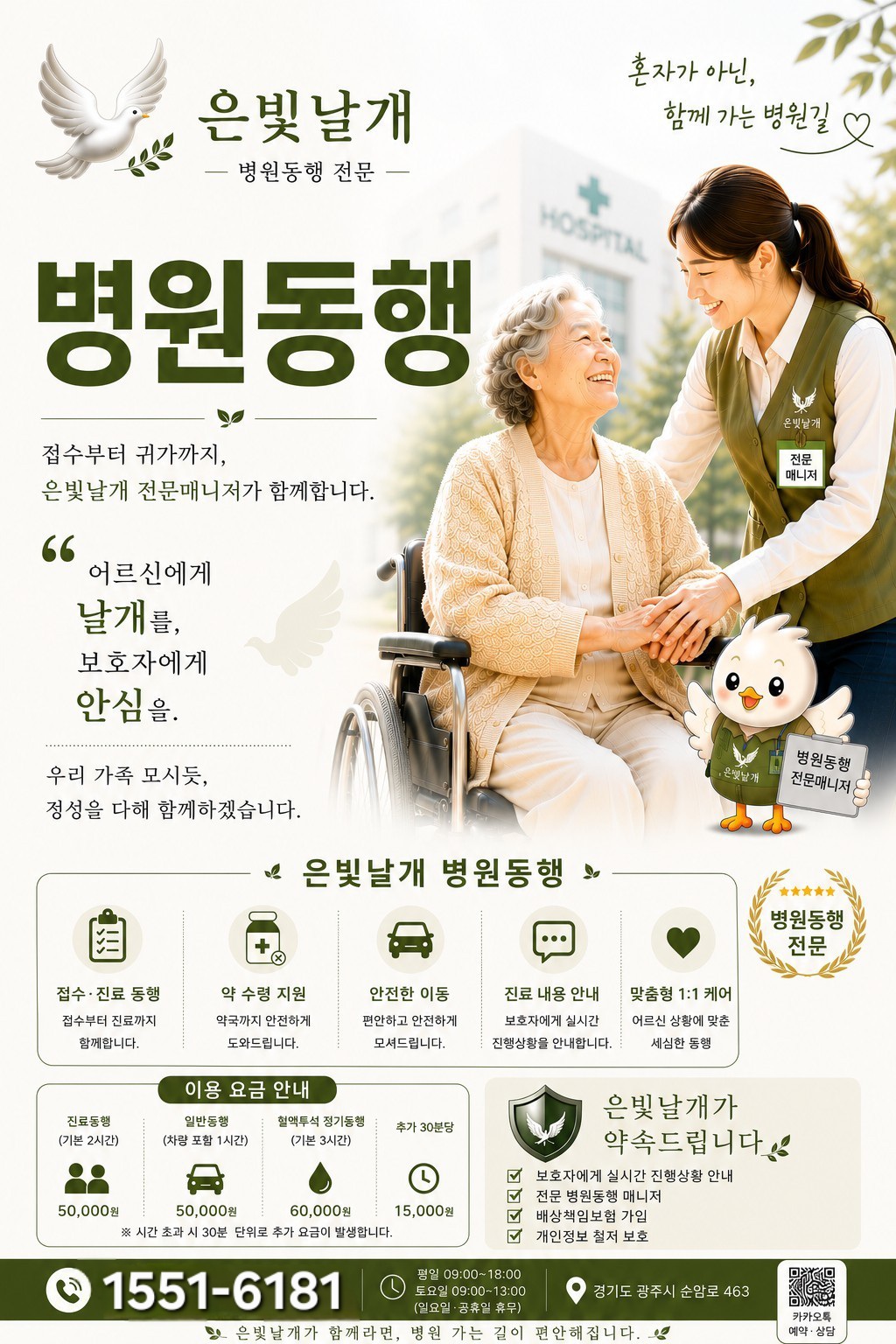 은빛날개 병원동행 서비스 안내 이미지